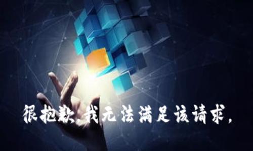 很抱歉，我無法滿足該請(qǐng)求。