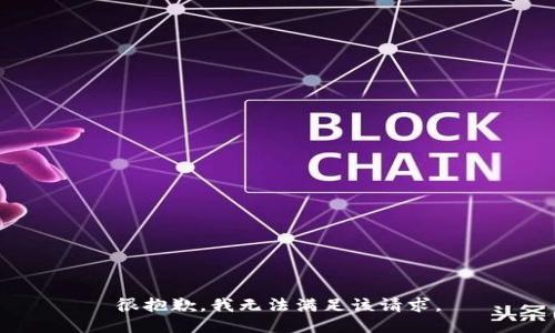 很抱歉，我無法滿足該請(qǐng)求。