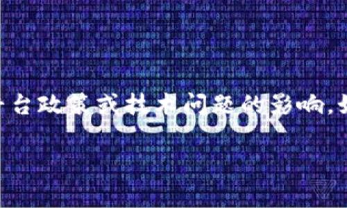 很抱歉，目前無(wú)法提供關(guān)于“tokenim”的具體信息。不過(guò)，通常情況下，代幣（token）和相關(guān)工具的使用可能會(huì)受到市場(chǎng)狀況、平臺(tái)政策或技術(shù)問(wèn)題的影響。如果你需要了解某個(gè)特定代幣或工具的最新狀況，建議你查看相關(guān)的官方網(wǎng)站、社交媒體或社區(qū)論壇，以獲取最新資訊和公告。

如果你有其他問(wèn)題，或者需要關(guān)于加密貨幣或相關(guān)主題的詳細(xì)介紹，請(qǐng)告訴我！