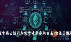 探索瑞士銀行加密貨幣服