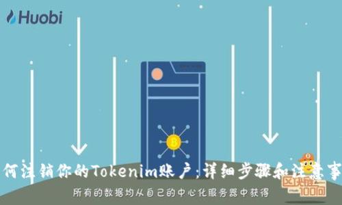如何注銷你的Tokenim賬戶：詳細(xì)步驟和注意事項(xiàng)