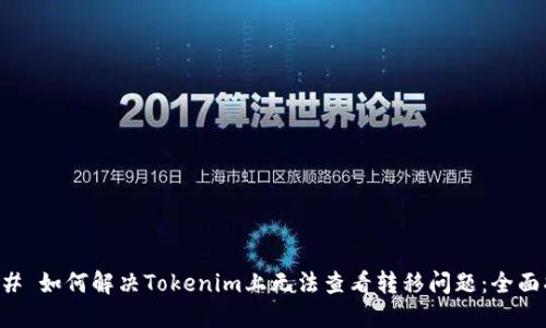 ### 如何解決Tokenim上無(wú)法查看轉(zhuǎn)移問(wèn)題：全面指南