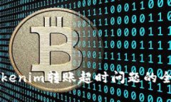 解決Tokenim轉賬超時問題的