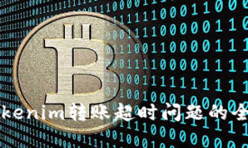 解決Tokenim轉(zhuǎn)賬超時(shí)問題的全面指南