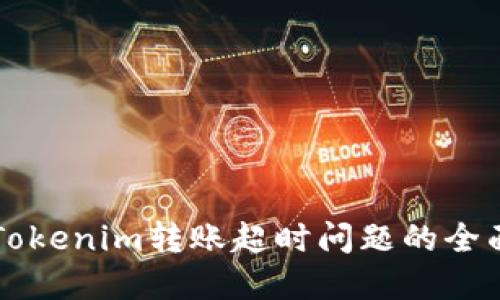 解決Tokenim轉(zhuǎn)賬超時(shí)問題的全面指南