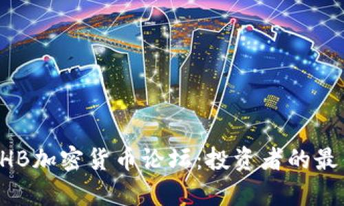 全面解析LHB加密貨幣論壇：投資者的最佳交流平臺