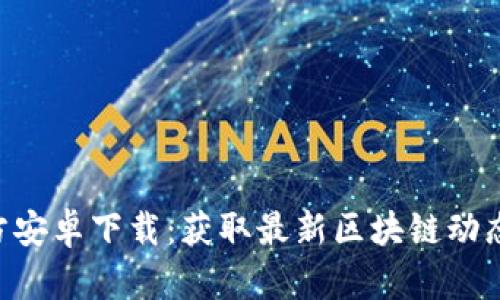 Tokenim官方安卓下載：獲取最新區(qū)塊鏈動態(tài)與投資機會