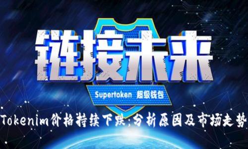 Tokenim價格持續(xù)下跌：分析原因及市場走勢