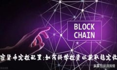 加密貨幣定投配置：如何