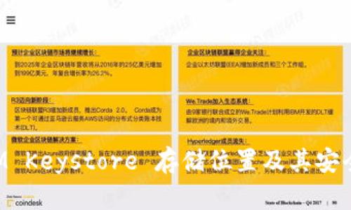TokenIM Keystore 存儲位置及其安全性詳解