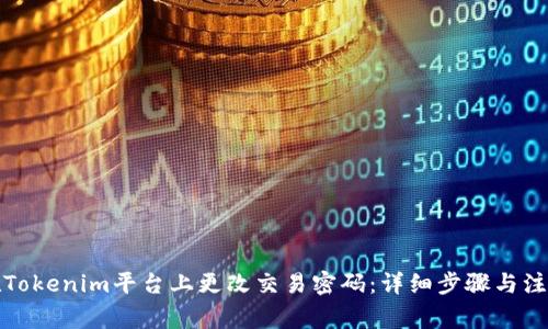 如何在Tokenim平臺上更改交易密碼：詳細步驟與注意事項