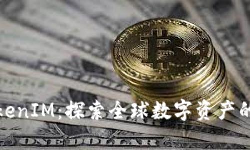海外TokenIM：探索全球數(shù)字資產(chǎn)的新疆界