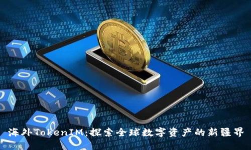 海外TokenIM：探索全球數(shù)字資產(chǎn)的新疆界