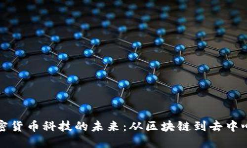 揭示加密貨幣科技的未來：從區(qū)塊鏈到去中心化金融