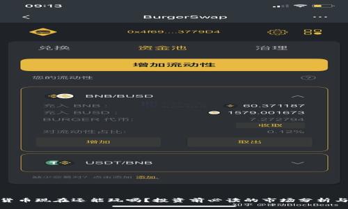 加密貨幣現(xiàn)在還能玩嗎？投資前必讀的市場分析與趨勢