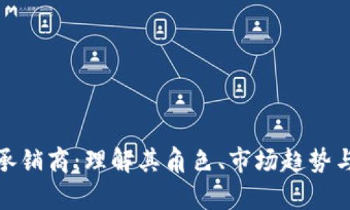 加密貨幣承銷商：理解其角色、市場趨勢與投資前景