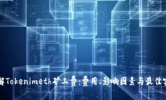 理解Tokenimeth礦工費(fèi)：費(fèi)用