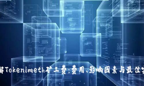 理解Tokenimeth礦工費(fèi)：費(fèi)用、影響因素與最佳實(shí)踐