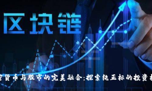 加密貨幣與股市的完美融合：探索純正標的投資機會