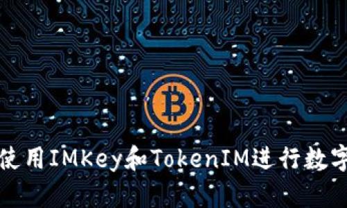 如何同時使用IMKey和TokenIM進行數(shù)字資產管理