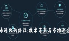 加密貨幣進化的路徑：技