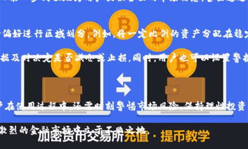 baioti全面分析：2023年最佳加密貨幣看盤APP，助你掌握市場變動/baioti
加密貨幣, 看盤APP, 投資工具, 市場分析/guanjianci

在加密貨幣市場日益成熟和復(fù)雜的今天，投資者面臨著信息不對稱、市場波動劇烈等挑戰(zhàn)。為了解決這一問題，越來越多的加密貨幣看盤APP應(yīng)運而生。選擇一款優(yōu)秀的看盤APP，不僅可以幫助投資者實時跟蹤市場動態(tài)，還能提高投資決策的準確性和效率。在本文中，我們將深入探討2023年市場上最值得關(guān)注的幾款加密貨幣看盤APP，幫助你掌握加密貨幣投資的必備工具。

一、加密貨幣看盤APP的重要性
隨著加密貨幣的普及，越來越多的人開始加入這一市場，然而，這也使得市場競爭加劇，加密貨幣價格波動性增強。在這樣的環(huán)境中，加密貨幣看盤APP成為了投資者的必備工具。它們不僅提供實時價格和市場數(shù)據(jù)，還包括圖表分析、技術(shù)指標、新聞更新等功能，讓投資者能夠準確把握市場動向。

二、優(yōu)秀的看盤APP功能特點
一款優(yōu)秀的加密貨幣看盤APP通常具備以下幾個關(guān)鍵功能：
ul
    listrong實時行情：/strong提供最新的加密貨幣價格變化，確保用戶能夠第一時間獲得市場信息。/li
    listrong技術(shù)分析：/strong通過各種指標（如移動平均線、相對強弱指數(shù)等）幫助用戶進行市場趨勢分析。/li
    listrong新聞更新：/strong及時獲取行業(yè)新聞，幫助投資者全面了解市場背景及政策變化。/li
    listrong用戶友好界面：/strong簡單直觀的界面設(shè)計，可以讓新手快速上手。/li
/ul

三、推薦的加密貨幣看盤APP
接下來，我們將推薦幾款在2023年廣受好評的加密貨幣看盤APP。

h41. CoinMarketCap/h4
CoinMarketCap是全球知名的數(shù)字貨幣市場數(shù)據(jù)提供平臺，其APP版本功能強大，涵蓋了數(shù)千種加密貨幣的實時行情、市場總市值及歷史數(shù)據(jù)。用戶可以通過自定義功能選擇自己關(guān)注的幣種，同時還能訪問各類深度分析報道，幫助投資者做出更明智的決策。

h42. Blockfolio/h4
Blockfolio是一款專為加密貨幣投資者設(shè)計的投資組合追蹤工具。用戶可以輸入自己持有的加密貨幣種類和數(shù)量，Blockfolio會實時更新投資組合的市場價值，以及每種貨幣的價格走勢。同時，Blockfolio也提供個性化的新聞和分析，確保用戶能夠及時了解自己投資的幣種動態(tài)。

h43. Delta/h4
Delta是一款集資產(chǎn)管理及市場分析于一體的強大工具。通過Delta，用戶可以輕松了解自己整體投資的收益情況。同時，APP還提供實時行情和市場新聞，幫助用戶及時把握市場動態(tài)。Delta的界面設(shè)計，適合各類投資者使用。

h44. CryptoCompare/h4
CryptoCompare是另一款綜合性強的加密貨幣看盤APP。它提供了全面的加密貨幣數(shù)據(jù)，包括價格、市場深度、交易對等行情信息。此外，CryptoCompare還整合了來自不同交易所的數(shù)據(jù)，幫助用戶更好地比較不同平臺的價格和交易手續(xù)費。

四、如何選擇合適的加密貨幣看盤APP
在選擇合適的加密貨幣看盤APP時，用戶應(yīng)關(guān)注以下幾個要素：
ul
    listrong功能需求：/strong根據(jù)自身的投資需求選擇支持該功能的APP，如實時價格、技術(shù)分析、新聞推送等。/li
    listrong用戶體驗：/strong界面友好、易于操作的APP能更好地提升用戶體驗。/li
    listrong安全性：/strong確保所選APP具備良好的安全性，保護用戶的個人信息和資產(chǎn)安全。/li
    listrong社區(qū)與支持：/strong選擇一個有活躍用戶社區(qū)的APP，可以幫助用戶在遇到問題時獲得及時支持。/li
/ul

五、相關(guān)問題討論
在探討加密貨幣看盤APP的過程中，可能會產(chǎn)生以下幾個問題：

h41. 加密貨幣看盤APP的安全性如何保障？/h4
在選擇加密貨幣看盤APP時，安全性是一個重要考量因素。許多用戶會擔(dān)心個人信息和資金安全問題。首先，用戶應(yīng)選擇那些擁有強大加密技術(shù)的APP。此外，APP的開發(fā)公司背景也很重要，知名度高且評價好的APP更值得信賴。此外，用戶應(yīng)經(jīng)常更新自己的密碼，并啟用雙重認證以增加安全性。

各大看盤APP對安全性的承諾，包括采用SSL加密、數(shù)據(jù)備份及訪問權(quán)限管理等。這些措施極大地降低了數(shù)據(jù)泄露的風(fēng)險。此外，用戶在使用APP時，應(yīng)注意不要在公共網(wǎng)絡(luò)下敏感信息，以避免信息被竊取的風(fēng)險。保持設(shè)備的系統(tǒng)和APP的更新，防止病毒和木馬攻擊，也能提升使用安全性。

h42. 如何通過看盤APP進行市場分析？/h4
看盤APP除了提供實時行情外，許多還具備深度的市場分析工具。例如，通過不同的技術(shù)指標，用戶可以判斷市場的趨勢和走勢。常見的分析工具包括技術(shù)走勢圖、K線圖、成交量走勢圖等。這些工具能夠幫助用戶判斷買入或賣出的時機。

用戶應(yīng)了解不同指標所代表的含義及其適用場景，借助APP中的技術(shù)分析功能，可以進行多種分析，比如趨勢分析、波動率分析等。通過自身的分析與市場動態(tài)結(jié)合，能夠更好地作出投資決策。此外，市場新聞及社交媒體里的分析也是判斷市場的重要依據(jù)，用戶可多渠道獲取信息，全面分析市場形勢。

h43. 應(yīng)該關(guān)注哪些加密貨幣的動態(tài)？/h4
加密貨幣市場千變?nèi)f化，投資者應(yīng)根據(jù)自己的投資策略及風(fēng)險承受能力，合理選擇關(guān)注的幣種。常見的知名幣種如比特幣、以太坊等，這些幣種相對成熟，市場上流通量大，投資相對穩(wěn)定。對于那些追求高風(fēng)險、高回報的投資者，可以關(guān)注一些新興幣種或特別項目，但同時風(fēng)險相關(guān)也大。

關(guān)注幣種動態(tài)時，用戶應(yīng)同時關(guān)注這些幣種的市場基礎(chǔ)，包括市值、交易量以及相關(guān)新聞。特別是政策變化和技術(shù)進展，都會對幣種產(chǎn)生重大影響。優(yōu)秀的看盤APP能一步到位地為用戶提供全面的市場信息，甚至通過社區(qū)分析和大數(shù)據(jù)分析，幫助用戶找到潛在投資機會。

h44. 怎樣使用看盤APP投資組合？/h4
投資組合的是每個投資者追求的目標，通過正確使用看盤APP，可以幫助用戶不斷提高投資績效。首先，用戶需要在APP中記錄自己的投資組合，根據(jù)自己的風(fēng)險偏好進行區(qū)域劃分。例如，將一定比例的資產(chǎn)分配在穩(wěn)定幣、波動大幣種和新興項目之間，形成多樣化的投資格局。

其次，使用看盤APP的投資組合跟蹤功能，用戶可以實時監(jiān)控和評估投資組合的表現(xiàn)，及時做出調(diào)整。例如，當(dāng)某種幣種持續(xù)下跌時，用戶可以根據(jù)AP上顯示的數(shù)據(jù)及時決定是否減倉或止損。同時，用戶也可以設(shè)置警報，當(dāng)某種幣種達到特定價格時，APP會自動提醒，幫助用戶更好地把握買入或賣出時機。

最后，用戶還可以借助APP提供的市場分析功能，獲取不同幣種的最新動態(tài)、技術(shù)分析和市場消息，從而作出更為明智的投資決策。

通過綜上所述，在加密貨幣投資環(huán)境中，一款優(yōu)秀的看盤APP能夠作為投資者的重要工具，幫助他們及時掌握市場動態(tài)，進行科學(xué)的市場分析與投資組合。而用戶在使用過程中，還需時刻警惕市場風(fēng)險，保持理性投資的心態(tài)，才能讓自己在這個充滿變數(shù)的市場中獲得滿意的回報。

在加密貨幣領(lǐng)域中，技術(shù)與市場時刻在變化，因此，投資者必須持續(xù)學(xué)習(xí)和適應(yīng)新的市場動態(tài)，通過不斷提升自身的市場分析能力和投資決策能力，才能在競爭激烈的金融市場中立于不敗之地。