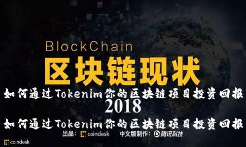 如何通過Tokenim你的區(qū)塊鏈項(xiàng)目投資回報(bào)

如何通過Tokenim你的區(qū)塊鏈項(xiàng)目投資回報(bào)