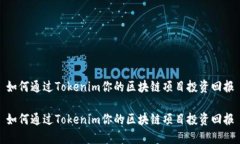 如何通過Tokenim你的區(qū)塊鏈