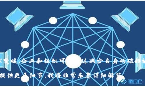 在討論“tokenim”時，“cc”通常是指“Carbon Credit（碳信用）”。碳信用是一種市場機制，用于限制或減少溫室氣體排放，以應(yīng)對全球變暖。企業(yè)和組織可以通過減少自身的碳排放量或投資于可再生能源項目來獲得碳信用。這些信用可以在市場上交易，企業(yè)可以購買這些信用來抵消它們自己排放的二氧化碳。

但是，關(guān)于“cc”的確切含義可能會依賴于上下文，因此具體情況可能有所不同。如果你有特定的上下文或者想了解更具體的信息，請?zhí)峁└嗉毠?jié)，我將非常樂意詳細解答。