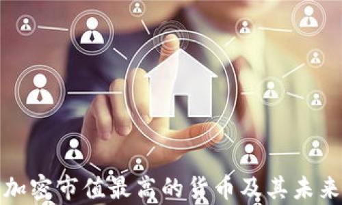 
 2023年加密市值最高的貨幣及其未來發(fā)展前景