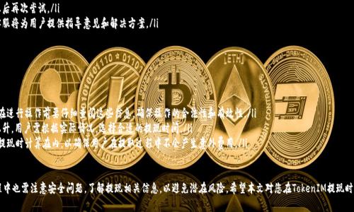 bianiTokenIM能否提款？全面解析與常見問題解答/biani

TokenIM, 加密貨幣, 數(shù)字錢包, 提現(xiàn)/guanjianci

隨著區(qū)塊鏈技術(shù)的發(fā)展，加密貨幣的使用也越來越普及。TokenIM作為一款主流的數(shù)字錢包，為用戶提供了便捷的存儲與交易功能。但是，關(guān)于TokenIM能否提款這一問題，常常引起許多用戶的關(guān)注。為了幫助用戶更好地理解TokenIM的提現(xiàn)機(jī)制，本文將詳細(xì)探討該話題，并解答用戶常見的疑問。

TokenIM概述
TokenIM是一款專注于加密貨幣管理的數(shù)字錢包，支持多種主流幣種的存儲和交易。該平臺因其用戶友好的界面和安全性能獲得了許多用戶的青睞。除了一般的存儲功能，TokenIM還支持快速提現(xiàn)、交易、轉(zhuǎn)賬等操作，為用戶提供了全方位的服務(wù)。

在深入了解TokenIM的提現(xiàn)功能之前，首先要明確錢包的基本操作及其背后的技術(shù)原理。TokenIM通過私鑰和公鑰的方式保障用戶資產(chǎn)安全，確保用戶能夠自由地控制自己的數(shù)字資產(chǎn)。然而，在提現(xiàn)的過程中，用戶往往會遇到一些問題和不解之處。

TokenIM的提現(xiàn)流程
要在TokenIM中進(jìn)行提款，用戶首先需要進(jìn)入自己的錢包，選擇要提現(xiàn)的幣種。一般情況下，平臺會提供明確的操作步驟，用戶只需按照提示進(jìn)行即可。提現(xiàn)的過程通常包括以下幾個步驟：
ul
    listrong選擇幣種：/strong用戶登錄TokenIM后，首頁會顯示其賬戶中所有支持提現(xiàn)的幣種。用戶需選擇想要提現(xiàn)的幣種。/li
    listrong輸入提現(xiàn)地址：/strong用戶需要輸入目標(biāo)地址，即接收提現(xiàn)幣種的地址，這一步驟非常關(guān)鍵，錯誤的地址將導(dǎo)致資產(chǎn)損失。/li
    listrong確認(rèn)金額：/strong用戶需輸入想要提現(xiàn)的具體金額，同時(shí)確認(rèn)是否滿足最低提現(xiàn)額度。TokenIM一般會有最低提現(xiàn)限制。/li
    listrong支付手續(xù)費(fèi)：/strong在提現(xiàn)過程中，用戶需支付一定的交易手續(xù)費(fèi)，這筆費(fèi)用是根據(jù)當(dāng)前網(wǎng)絡(luò)擁堵情況而有所浮動的。/li
    listrong提交申請：/strong確認(rèn)所有信息無誤后，用戶可提交提現(xiàn)申請，系統(tǒng)會基于安全審核處理用戶請求。/li
/ul

TokenIM的安全性分析
安全性是用戶在選擇數(shù)字錢包時(shí)非?？粗氐囊豁?xiàng)指標(biāo)。TokenIM利用多種技術(shù)手段來確保用戶資產(chǎn)的安全性，包括但不限于：
ul
    listrong雙重驗(yàn)證：/strongTokenIM支持雙重身份驗(yàn)證，以增加用戶賬戶的安全性。用戶需要在進(jìn)行敏感操作（如提現(xiàn)）時(shí)，通過短信或郵箱獲得一次性驗(yàn)證碼。/li
    listrong加密存儲：/strong用戶的私鑰和交易信息在服務(wù)器端均采用加密方式存儲，并且絕不對外泄露。只有用戶自己擁有私鑰，能夠直接管理資產(chǎn)。/li
    listrong安全備份：/strong用戶可以選擇對重要數(shù)據(jù)進(jìn)行備份，以防止意外丟失。TokenIM提供多種備份方式，滿足用戶的不同需求。/li
/ul

為什么會出現(xiàn)提現(xiàn)失敗的情況？
沾到各類網(wǎng)絡(luò)運(yùn)營或加密貨幣用戶經(jīng)驗(yàn)的用戶可能會時(shí)常碰到提現(xiàn)失敗的情況。以下是一些可能導(dǎo)致提現(xiàn)失敗的原因：
ul
    listrong地址錯誤：/strong用戶填寫的提現(xiàn)地址不準(zhǔn)確或無法使用，是提現(xiàn)失敗的主要原因之一。仔細(xì)核實(shí)收款地址是十分重要的步驟。/li
    listrong余額不足：/strong用戶操作前需確保賬戶余額足夠支付提現(xiàn)金額和手續(xù)費(fèi)，否則提現(xiàn)將無法完成。/li
    listrong系統(tǒng)維護(hù)：/strongTokenIM在進(jìn)行系統(tǒng)更新或維護(hù)時(shí)，提現(xiàn)功能可能會暫時(shí)不可用。建議用戶關(guān)注官方公告，了解維護(hù)時(shí)間及恢復(fù)情況。/li
    listrong合規(guī)審查：/strong為了符合法律法規(guī)，TokenIM可能會對某些提現(xiàn)請求進(jìn)行合規(guī)檢查。若信息未能通過審核，則提現(xiàn)申請將被拒絕。/li
/ul

相關(guān)問題探討

1. 如何保障提現(xiàn)操作的安全性？
在進(jìn)行數(shù)字資產(chǎn)提現(xiàn)時(shí)，安全性是所有用戶應(yīng)優(yōu)先考慮的問題。以下是一些建議，幫助用戶保障其提現(xiàn)操作的安全性：
ul
    listrong使用強(qiáng)密碼：/strong創(chuàng)建一個強(qiáng)大且復(fù)雜的密碼是保護(hù)賬戶安全的第一步。避免使用容易被猜測的簡單密碼，并定期更換密碼。/li
    listrong啟用雙重認(rèn)證：/strong如前所述，TokenIM支持雙重身份驗(yàn)證功能。用戶應(yīng)啟用此功能，進(jìn)一步增大賬號安全性。/li
    listrong定期檢查賬戶活動：/strong定期查看賬戶的登錄歷史和資金變動，以便及時(shí)發(fā)現(xiàn)異?；顒?。如果發(fā)現(xiàn)可疑操作，請立即聯(lián)系官方支持。/li
    listrong了解常見詐騙手法：/strong用戶應(yīng)關(guān)注當(dāng)下流行的詐騙手法，以提高警惕性，防止受到釣魚詐騙或其他欺詐行為的影響。/li
/ul

2. 如何解決提現(xiàn)延遲的問題？
近年來，用戶對加密貨幣的需求日益增大，導(dǎo)致網(wǎng)絡(luò)擁堵現(xiàn)象頻頻出現(xiàn)，從而影響提現(xiàn)速度。針對這一問題，用戶可以采取以下措施：
ul
    listrong了解網(wǎng)絡(luò)擁堵情況：/strong用戶應(yīng)了解當(dāng)前區(qū)塊鏈網(wǎng)絡(luò)的狀態(tài)，如交易擁堵情況、確認(rèn)時(shí)間等，選擇適合的時(shí)機(jī)進(jìn)行提現(xiàn)。/li
    listrong調(diào)整手續(xù)費(fèi)：/strong在提交提現(xiàn)請求時(shí)，用戶可以選擇支付更高的手續(xù)費(fèi)以優(yōu)先處理自己的交易，理論上這有助于加快交易確認(rèn)速度。/li
    listrong定期關(guān)注官方公告：/strongTokenIM會定期發(fā)布維護(hù)公告，用戶應(yīng)及時(shí)了解維護(hù)與更新的信息，避免在維護(hù)期進(jìn)行提現(xiàn)操作。/li
/ul

3. 如果提現(xiàn)申請被拒絕，我該怎么辦？
提現(xiàn)申請被拒絕對于許多用戶來說可能會感到困惑，但了解拒絕原因后，很容易找到解決方案。以下是處理這一問題的建議：
ul
    listrong仔細(xì)查看拒絕原因：/strong通常，TokenIM會明確告知提現(xiàn)申請被拒絕的具體原因。用戶需根據(jù)說明調(diào)整后，再嘗試重新提交。/li
    listrong修改提款信息：/strong如因提現(xiàn)地址錯誤、金額不足等原因?qū)е戮芙^，用戶可修正信息后再次嘗試。/li
    listrong聯(lián)系客服求助：/strong如用戶對拒絕原因有疑問，可以直接聯(lián)系客服獲取詳細(xì)解答?？头橛脩籼峁┲笇?dǎo)意見和解決方案。/li
/ul

4. 提現(xiàn)額度與手續(xù)費(fèi)如何設(shè)置？
TokenIM在提現(xiàn)過程中會涉及到最低提現(xiàn)額度與手續(xù)費(fèi)設(shè)置。這些費(fèi)用通常有以下幾個因素決定：
ul
    listrong最低提現(xiàn)額度：/strong每種幣種在TokenIM中可能會設(shè)定不同的最低提現(xiàn)額度。用戶在進(jìn)行操作前要仔細(xì)查閱這些信息，確保操作的合法性和有效性。/li
    listrong網(wǎng)絡(luò)手續(xù)費(fèi)：/strong提現(xiàn)手續(xù)費(fèi)一般由網(wǎng)絡(luò)狀態(tài)決定，在網(wǎng)絡(luò)擁堵時(shí)，手續(xù)費(fèi)會有所上升。用戶需根據(jù)實(shí)際情況，選擇合適的提現(xiàn)時(shí)間。/li
    listrong平臺手續(xù)費(fèi)：/strongTokenIM可能也會收取一定的服務(wù)手續(xù)費(fèi)，這一部分費(fèi)用也需在提現(xiàn)時(shí)計(jì)算在內(nèi)，以確保用戶在提取過程中不會產(chǎn)生意外費(fèi)用。/li
/ul

總結(jié)來說，TokenIM作為一款數(shù)字錢包，具備多種提現(xiàn)功能，為用戶提供了便利。然而，用戶在使用過程中也需注意安全問題，了解提現(xiàn)相關(guān)信息，以避免潛在風(fēng)險(xiǎn)。希望本文對您在TokenIM提現(xiàn)時(shí)面臨的疑問及困難能夠提供有效的幫助。