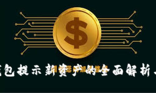 irebase 
Tokenim錢包提示新資產(chǎn)的全面解析與使用技巧
