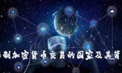 全球主要限制加密貨幣交