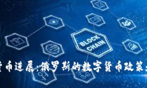 普京加密貨幣進(jìn)展：俄羅斯的數(shù)字貨幣政策和未來趨勢