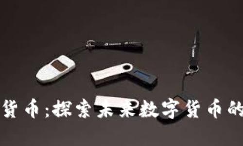 Bostic加密貨幣：探索未來數(shù)字貨幣的潛力與應(yīng)用