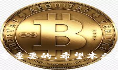 umbaotiTokenim平臺如何充BTC：詳盡指南與實用建議/umbaoti
Tokenim,BTC,加密貨幣,充值/guanjianci

引言
隨著加密貨幣的快速發(fā)展，越來越多的用戶希望通過各種交易所進行數(shù)字資產(chǎn)的交易。其中，Tokenim平臺作為一個新興的交易平臺，逐漸受到廣泛關(guān)注。對于許多用戶來說，了解如何在Tokenim上充值比特幣（BTC）是參與加密貨幣交易的第一步。本文將詳細介紹Tokenim充值BTC的步驟與注意事項，同時提供一些實用的建議，幫助用戶更好地利用這個平臺。

什么是Tokenim?
Tokenim是一家相對較新的加密貨幣交易平臺，旨在為用戶提供安全、便捷的交易體驗。該平臺不僅支持多種加密貨幣的交易，還提供了一系列工具和功能，幫助用戶更好地進行市場分析與投資決策。Tokenim的用戶界面直觀，適合初學者和經(jīng)驗豐富的交易者使用。

在Tokenim上充值BTC的步驟
充值比特幣到Tokenim賬戶是一個相對簡單的過程。以下是詳細步驟：

h4步驟一：注冊賬戶/h4
首先，用戶需要在Tokenim平臺注冊一個賬戶。訪問Tokenim的官方網(wǎng)站，點擊“注冊”按鈕，填寫個人信息并完成電子郵件驗證。這是確保賬戶安全及身份驗證的第一步。

h4步驟二：登錄并找到充值選項/h4
賬戶注冊完成后，用戶會收到一封確認郵件。點擊郵件中的鏈接，激活賬戶后，使用注冊的郵箱和密碼登錄到Tokenim平臺。在主界面找到“資產(chǎn)”或“錢包”選項，進入后可以看到充值的選項。

h4步驟三：選擇充值幣種/h4
在充值頁面，用戶需要選擇要充值的幣種。在這里選擇“比特幣（BTC）”作為充值對象。Tokenim平臺會自動生成一個唯一的充值地址，這是用戶將比特幣發(fā)送到Tokenim賬戶的目標地址。

h4步驟四：發(fā)送BTC/h4
打開用戶的比特幣錢包，輸入Tokenim提供的地址和要發(fā)送的比特幣數(shù)量。請確保地址輸入無誤，并支付相應的交易手續(xù)費。確認后，待區(qū)塊鏈網(wǎng)絡確認交易，這可能需要數(shù)分鐘到數(shù)小時不等的時間。

h4步驟五：確認充值完成/h4
在比特幣被成功發(fā)送并在區(qū)塊鏈上確認后，用戶可以回到Tokenim平臺查看充值記錄。在資產(chǎn)頁面可以看到充值的比特幣數(shù)量。如果未能及時看到余額更新，可以刷新頁面或稍等片刻，以確保區(qū)塊鏈確認信息的更新。

充值BTC常見問題與解決方案

h4問題一：充值延遲有哪些原因?/h4
充值比特幣到Tokenim賬戶后，有時會遇到充值延遲的問題，這可能由多個因素造成：
ul
    listrong網(wǎng)絡擁堵：/strong比特幣交易依賴于區(qū)塊鏈網(wǎng)絡，如果網(wǎng)絡擁堵，交易確認時間會延長。/li
    listrong交易手續(xù)費：/strong您選擇的交易手續(xù)費影響交易的確認速度，手續(xù)費較低的交易可能排在確認隊列的后面。/li
    listrong錯誤地址：/strong如果在操作中輸入了錯誤的充值地址，資金將無法到達Tokenim賬戶，這種情況下需要聯(lián)系平臺客服處理。/li
/ul
對于解決充值延遲的問題，用戶可以：
ul
    li查看比特幣區(qū)塊鏈瀏覽器，確認交易狀態(tài)。/li
    li聯(lián)系自身錢包的客服，了解是否由于錢包問題導致的延遲。/li
    li在Tokenim平臺的幫助中心查找常見問題，并反饋給客服獲得支持。/li
/ul

h4問題二：為什么充值BTC失敗?/h4
充值BTC失敗的原因可能包括：
ul
    listrong輸入錯誤：/strong最常見的原因是用戶在輸入充值地址時不慎輸錯，確保核對地址的每一位非常重要。/li
    listrong地址過期：/strongTokenim的充值地址可能會定期更新，確保使用的是最新的地址進行充值。/li
    listrong錢包問題：/strong如果錢包服務商出現(xiàn)問題，可能導致交易無法順利完成.'/li
/ul
為避免充值失敗，建議用戶在充幣前仔細檢查地址以及使用官方錢包。此外，切勿隨意通過社交平臺獲取錢包地址，以免受到詐騙風險。

h4問題三：如何保證充值過程的安全?/h4
安全是加密交易中最重要的因素之一。為確保在Tokenim上充值比特幣的安全，用戶可以采取以下措施：
ul
    listrong啟用雙重認證：/strong確保賬戶安全，使用雙重認證功能增加賬戶保護層。/li
    listrong確保網(wǎng)絡安全：/strong在安全的網(wǎng)絡環(huán)境下操作，避免在公用Wi-Fi上進行資金操作。/li
    listrong防止釣魚網(wǎng)站：/strong確保訪問的是Tokenim的官方網(wǎng)站，保存瀏覽器中的書簽以防止釣魚。/li
/ul
此外，定期更改登錄密碼并使用復雜的密碼，避免使用生日、手機號等容易被猜到的信息，也是保障賬戶安全的重要措施。

h4問題四：如何處理充值過程中遇到的客服問題?/h4
在充值過程中，用戶可能會遇到各種問題，此時需及時聯(lián)系Tokenim的客服：
ul
    listrong聯(lián)系客服途徑：/strongTokenim提供多種客服支持方式，包括在線聊天、電子郵件和社交平臺。/li
    listrong準備必要的信息：/strong聯(lián)系客服電話時，提前準備好相關(guān)信息，如交易ID、充值金額和時間，以幫助客服更快識別問題。/li
    listrong保持禮貌：/strong在與客服溝通時，保持冷靜和禮貌，有助于提高問題解決的效率。/li
/ul
最后，用戶在等待客服回應時，也可查閱Tokenim平臺的幫助中心，很多信息和常見問題或許能在此獲得解答。

總結(jié)
充值比特幣到Tokenim平臺是參與加密交易的第一步。雖然過程簡單，但用戶仍需遵循安全措施以保障資金安全。而在遇到問題時，及時聯(lián)系客服及注意自身行為也是十分重要的。希望本文能幫助用戶順利完成Tokenim的充幣流程，從而享受到更安心的數(shù)字資產(chǎn)交易體驗。