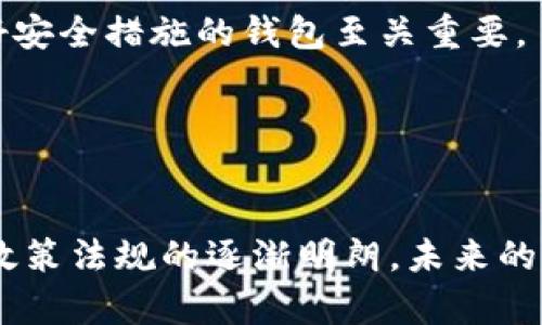   加密貨幣的五大戰(zhàn)役：如何塑造數(shù)字貨幣的未來 / 
 guanjianci 加密貨幣, 區(qū)塊鏈, 數(shù)字貨幣, 投資策略, 市場(chǎng)分析 /guanjianci 

引言
在過去的十年中，加密貨幣已經(jīng)從一個(gè)小眾的投資工具發(fā)展為全球金融市場(chǎng)的重要組成部分。在這段時(shí)間里，各種加密貨幣經(jīng)歷了數(shù)次重大“戰(zhàn)役”，這些事件不僅影響了市場(chǎng)價(jià)格，還深刻影響了技術(shù)發(fā)展和投資者信心。本文將探討加密貨幣的五大戰(zhàn)役，分析它們?nèi)绾嗡茉鞌?shù)字貨幣的未來，并為投資者提供有價(jià)值的見解。

第一戰(zhàn)役：比特幣的崛起和2017年的牛市
比特幣的誕生無疑是加密貨幣領(lǐng)域的第一場(chǎng)戰(zhàn)役。2009年，中本聰發(fā)布了比特幣白皮書，并創(chuàng)建了比特幣網(wǎng)絡(luò)。2017年，比特幣價(jià)格經(jīng)歷了瘋狂的牛市，甚至突破了兩萬美元的歷史高點(diǎn)。這一時(shí)期吸引了大量投資者進(jìn)入市場(chǎng)，也引發(fā)了監(jiān)管機(jī)構(gòu)的關(guān)注。

牛市期間，各類ICO（首次代幣發(fā)行）如雨后春筍般涌現(xiàn)，許多項(xiàng)目在短時(shí)間內(nèi)籌集了數(shù)百萬美元。然而，這一現(xiàn)象也導(dǎo)致了一些欺詐和泡沫的出現(xiàn)，最終在2018年市場(chǎng)崩潰時(shí)，許多投資者遭受重創(chuàng)。

這一戰(zhàn)役的影響主要體現(xiàn)在兩個(gè)方面：一方面，它推動(dòng)了區(qū)塊鏈技術(shù)的發(fā)展和應(yīng)用，許多企業(yè)開始研究如何將區(qū)塊鏈技術(shù)應(yīng)用于自己的業(yè)務(wù)中；另一方面，它引發(fā)了全球各地監(jiān)管機(jī)構(gòu)對(duì)加密貨幣的重視，開始對(duì)這一新興市場(chǎng)進(jìn)行監(jiān)管。

第二戰(zhàn)役：以太坊的智能合約革命
以太坊的推出是加密貨幣行業(yè)的另一場(chǎng)重要戰(zhàn)役。2015年，以太坊引入了智能合約的概念，極大地拓展了區(qū)塊鏈的應(yīng)用場(chǎng)景。智能合約是一種自動(dòng)執(zhí)行的合約，允許開發(fā)者在以太坊平臺(tái)上創(chuàng)建去中心化應(yīng)用（DApp）。

2016年的“DAO攻擊”是以太坊面臨的首次重大危機(jī)。一家眾籌項(xiàng)目“DAO”由于智能合約漏洞而被攻擊，黑客盜取了價(jià)值5000萬美元的以太坊，以太坊社區(qū)迅速采取行動(dòng)，通過硬分叉方式恢復(fù)資金，導(dǎo)致以太坊經(jīng)典（ETC）的誕生。這一事件不僅考驗(yàn)了以太坊的技術(shù)能力，也促使開發(fā)者反思智能合約的安全性和可行性。

以太坊的成功激勵(lì)了無數(shù)開發(fā)者和創(chuàng)業(yè)者，促使了DeFi（去中心化金融）和NFT（非同質(zhì)化代幣）的興起，極大地豐富了加密貨幣的生態(tài)系統(tǒng)。

第三戰(zhàn)役：穩(wěn)定幣的崛起
隨著加密市場(chǎng)的波動(dòng)性加大，穩(wěn)定幣作為一種解決方案開始受到越來越多的關(guān)注。2018年之后，Tether（USDT）、USD Coin（USDC）等穩(wěn)定幣開始快速增長，穩(wěn)定幣的價(jià)值通常與法定貨幣（如美元）掛鉤，有效地幫助投資者規(guī)避市場(chǎng)波動(dòng)。

穩(wěn)定幣的崛起不僅為加密市場(chǎng)提供了流動(dòng)性，也促使了DeFi生態(tài)的發(fā)展。許多DeFi項(xiàng)目依賴于穩(wěn)定幣作為交易對(duì)，促進(jìn)了借貸、兌換等金融服務(wù)的去中心化。但這一領(lǐng)域也面臨著監(jiān)管挑戰(zhàn)，特別是Tether作為市場(chǎng)占比最大的穩(wěn)定幣，其儲(chǔ)備金的透明性一度受到質(zhì)疑。

在一系列穩(wěn)定幣的推廣和應(yīng)用之后，監(jiān)管機(jī)構(gòu)逐漸意識(shí)到這一市場(chǎng)的重要性，并開始研究政策法規(guī)，以確保穩(wěn)定幣的可靠性和合規(guī)性。

第四戰(zhàn)役：NFT的崛起
2020年和2021年是NFT（非同質(zhì)化代幣）爆發(fā)的年份。從知名藝術(shù)家的數(shù)字作品到虛擬房地產(chǎn)，NFT以其獨(dú)特性和稀缺性吸引了大眾的眼球。Christie's和Sotheby's等傳統(tǒng)拍賣行紛紛加入這一市場(chǎng)，使得NFT的市場(chǎng)價(jià)值得到了進(jìn)一步的認(rèn)可。

NFT的興起不僅帶動(dòng)了數(shù)字藝術(shù)和創(chuàng)作的變革，還促使了社區(qū)和粉絲經(jīng)濟(jì)的形成。許多品牌和藝人開始利用NFT與粉絲進(jìn)行互動(dòng)，推出限量版商品和獨(dú)家內(nèi)容。

然而，NFT市場(chǎng)的繁榮也伴隨著泡沫風(fēng)險(xiǎn)和環(huán)境爭(zhēng)議（尤其是使用PoW機(jī)制的區(qū)塊鏈對(duì)于環(huán)境的影響）。因此，NFT的未來發(fā)展需要平衡創(chuàng)作自由與市場(chǎng)監(jiān)管、環(huán)保的挑戰(zhàn)。

第五戰(zhàn)役：全球監(jiān)管與合規(guī)趨勢(shì)
加密貨幣的迅猛發(fā)展引發(fā)了各國監(jiān)管機(jī)構(gòu)的警覺。全球范圍內(nèi)的監(jiān)管政策不斷演變，從最初的高度寬松逐步向更加嚴(yán)格的合規(guī)要求轉(zhuǎn)變。各國開始討論立法，加緊對(duì)加密交易所、ICO項(xiàng)目和穩(wěn)定幣的監(jiān)管力度。

例如，在中國，政府對(duì)加密貨幣交易和ICO進(jìn)行了嚴(yán)厲打擊，而美國則逐步出臺(tái)了一系列指導(dǎo)原則。歐盟也在推動(dòng)數(shù)字資產(chǎn)市場(chǎng)的監(jiān)管框架，以保證消費(fèi)者權(quán)益、保護(hù)金融系統(tǒng)穩(wěn)定。

監(jiān)管對(duì)加密市場(chǎng)的影響深遠(yuǎn)。雖然可能對(duì)短期內(nèi)的市場(chǎng)活動(dòng)產(chǎn)生抑制作用，但長遠(yuǎn)來看，合理的監(jiān)管能夠?yàn)榧用茇泿攀袌?chǎng)的健康發(fā)展提供支持，提高投資者的信任度。

相關(guān)問題一：加密貨幣的合法性與未來的發(fā)展趨勢(shì)是什么？
加密貨幣的合法性問題一直是討論的焦點(diǎn)。各國對(duì)加密貨幣的看法存在差異，一些國家接受并規(guī)范其使用，而另一些國家則視其為非法。從投資角度看，加密貨幣的未來發(fā)展趨勢(shì)可能會(huì)受到政策法規(guī)的強(qiáng)烈影響。未來，加密貨幣可能會(huì)朝著合法化、合規(guī)化的方向發(fā)展，尤其是在全球范圍內(nèi)加強(qiáng)監(jiān)管的情況下。

為了促進(jìn)合規(guī)，加密貨幣交易所可能會(huì)改善其透明度和安全性，采用更為嚴(yán)格的KYC（了解你的客戶）和AML（反洗錢）措施。同時(shí)，強(qiáng)彈性的技術(shù)基礎(chǔ)架構(gòu)將是應(yīng)對(duì)合規(guī)挑戰(zhàn)的關(guān)鍵因素。

此外，隨著技術(shù)的進(jìn)步和市場(chǎng)需求的變化，部分國家可能會(huì)啟動(dòng)數(shù)字貨幣的試點(diǎn)，甚至推出央行數(shù)字貨幣（CBDC），這將進(jìn)一步推動(dòng)數(shù)字貨幣的應(yīng)用。

相關(guān)問題二：怎樣構(gòu)建安全的加密貨幣投資策略？
在加密貨幣市場(chǎng)中，由于波動(dòng)性極大，投資者需要制定科學(xué)合理的投資策略以規(guī)避風(fēng)險(xiǎn)。首先，投資者應(yīng)進(jìn)行充分的市場(chǎng)調(diào)研，包括了解不同加密貨幣的基本面和技術(shù)面，以及行業(yè)動(dòng)態(tài)等。

其次，資產(chǎn)配置是確保投資組合穩(wěn)定的重要手段。建議不要將所有資金投入單一幣種，而是分散投資于多個(gè)加密資產(chǎn)，以降低總體風(fēng)險(xiǎn)。此外，定期對(duì)投資組合進(jìn)行調(diào)整也是保障收益的關(guān)鍵。

最后，了解技術(shù)安全性也是不可或缺的一部分。投資者必須保證自己的資產(chǎn)存放在可靠的錢包中，避免使用交易所的熱錢包，盡量使用冷錢包保存長期投資的加密資產(chǎn)。

相關(guān)問題三：如何評(píng)價(jià)區(qū)塊鏈技術(shù)的未來和應(yīng)用前景？
區(qū)塊鏈技術(shù)作為加密貨幣的基礎(chǔ)，擁有去中心化、安全和透明的優(yōu)點(diǎn)，未來的應(yīng)用前景廣闊。除了加密貨幣，區(qū)塊鏈技術(shù)還可以在供應(yīng)鏈管理、金融服務(wù)、醫(yī)療、身份驗(yàn)證等領(lǐng)域發(fā)揮重要作用。

在金融領(lǐng)域，區(qū)塊鏈可以提高交易的透明度和安全性，降低交易成本；在供應(yīng)鏈管理中，區(qū)塊鏈技術(shù)可以實(shí)現(xiàn)全流程的追溯，提高效率；在醫(yī)療行業(yè)，區(qū)塊鏈可以保障患者隱私，提高數(shù)據(jù)交換的安全性。

未來，隨著技術(shù)的不斷進(jìn)步，區(qū)塊鏈將與人工智能、物聯(lián)網(wǎng)等新興技術(shù)相結(jié)合，推動(dòng)更多創(chuàng)新型應(yīng)用的出現(xiàn)。然而，技術(shù)的可擴(kuò)展性、安全性和法務(wù)合規(guī)問題依然是需解決的挑戰(zhàn)。

相關(guān)問題四：加密貨幣投資面臨的常見風(fēng)險(xiǎn)及防范措施有哪些？
投資加密貨幣的投資者需要意識(shí)到多種風(fēng)險(xiǎn)，包括市場(chǎng)風(fēng)險(xiǎn)、技術(shù)風(fēng)險(xiǎn)和法律風(fēng)險(xiǎn)等。市場(chǎng)風(fēng)險(xiǎn)體現(xiàn)在加密貨幣價(jià)格的劇烈波動(dòng)，投資者應(yīng)保持冷靜，避免因短期波動(dòng)而做出沖動(dòng)決策。

技術(shù)風(fēng)險(xiǎn)主要指投資者在選擇交易平臺(tái)和錢包時(shí)可能遭遇的安全隱患，如黑客攻擊、內(nèi)部操控等。因此，選擇知名度高、口碑好的交易平臺(tái)和有良好安全措施的錢包至關(guān)重要。

法律風(fēng)險(xiǎn)則源于各國對(duì)加密貨幣的政策變化，投資者應(yīng)時(shí)刻關(guān)注行業(yè)動(dòng)態(tài)，關(guān)注各國的監(jiān)管政策，以便及時(shí)調(diào)整投資策略。

結(jié)論
加密貨幣的五大戰(zhàn)役反映了市場(chǎng)發(fā)展的風(fēng)雨歷程，每一場(chǎng)戰(zhàn)役都在推動(dòng)行業(yè)前進(jìn)。雖然加密貨幣的前景依然充滿挑戰(zhàn)，但隨著技術(shù)的不斷發(fā)展和政策法規(guī)的逐漸明朗，未來的加密貨幣領(lǐng)域?qū)⒏映墒旌鸵?guī)范。無論是作為投資者，還是從事相關(guān)行業(yè)的專業(yè)人士，都應(yīng)持續(xù)關(guān)注這一領(lǐng)域的發(fā)展動(dòng)態(tài)，從而把握時(shí)代的機(jī)遇。