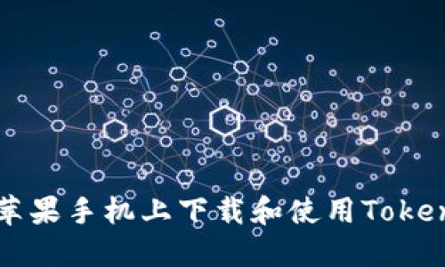 如何在蘋果手機(jī)上下載和使用Tokenim應(yīng)用
