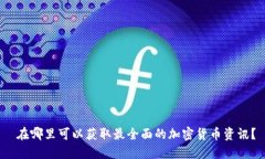  在哪里可以獲取最全面的