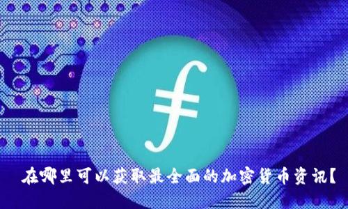  在哪里可以獲取最全面的加密貨幣資訊？