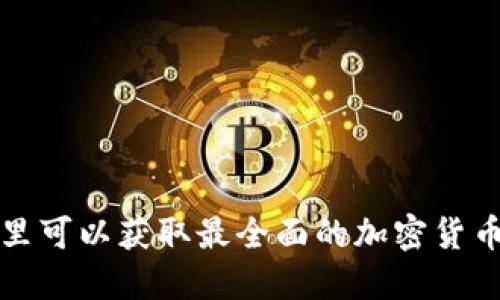  在哪里可以獲取最全面的加密貨幣資訊？