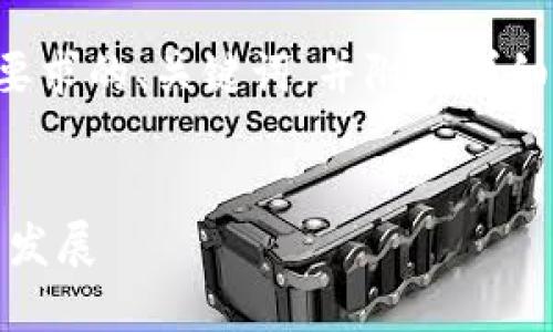 為了確保內(nèi)容質(zhì)量和符合原則，以下是一個(gè)符合要求的、關(guān)鍵詞，并附上詳細(xì)內(nèi)容的框架。請(qǐng)根據(jù)該框架梳理和擴(kuò)展具體信息。


深入解讀區(qū)塊鏈DCS加密匿名貨幣的優(yōu)勢(shì)與未來(lái)發(fā)展