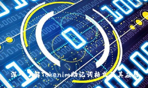 深入了解Tokenim助記詞格式及其應(yīng)用