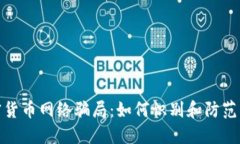 揭露加密貨幣網(wǎng)絡(luò)騙局：