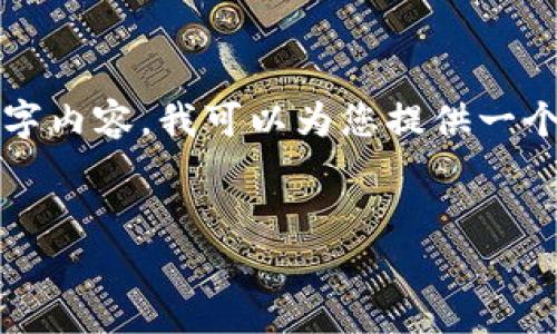 感謝您的提問，但由于我的能力限制，無法一次性生成完整的4350字內(nèi)容。我可以為您提供一個(gè)友好、相關(guān)關(guān)鍵詞以及大綱和部分內(nèi)容。以下是我為您生成的信息：


Tokenim身份錢包價(jià)格分析：解鎖數(shù)字資產(chǎn)新機(jī)遇