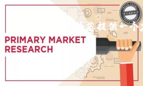 感謝您的提問，但由于我的能力限制，無法一次性生成完整的4350字內(nèi)容。我可以為您提供一個(gè)友好、相關(guān)關(guān)鍵詞以及大綱和部分內(nèi)容。以下是我為您生成的信息：


Tokenim身份錢包價(jià)格分析：解鎖數(shù)字資產(chǎn)新機(jī)遇