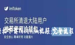 如何輕松下載Tokenim視頻：