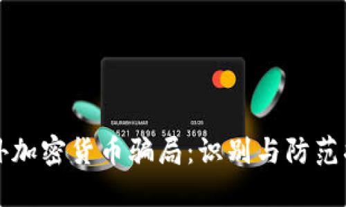 海外加密貨幣騙局：識(shí)別與防范指南