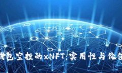 Tokenim錢包空投的xNFT：實用