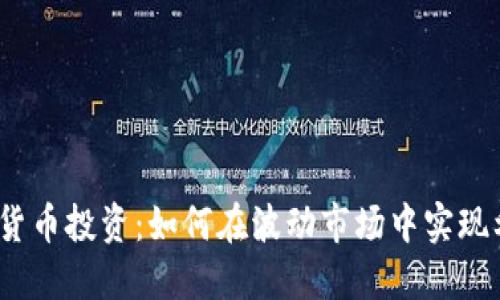 加密貨幣投資：如何在波動市場中實現(xiàn)利潤？